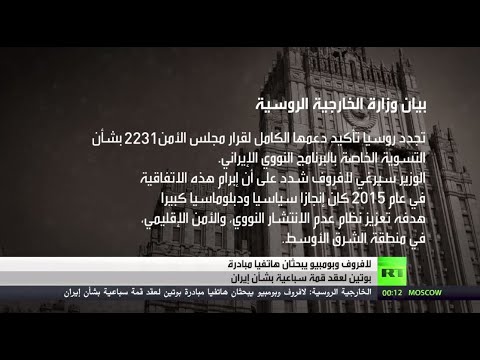 شاهد روسيا تبحث مع أميركا عقد قمة سباعية لضمان الأمن في منطقة الخليج العربي