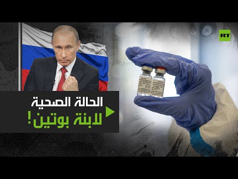 شاهد حالة ابنة بوتين الصحية بعد خضوعها للقاح الروسي الجديد ضد كورونا