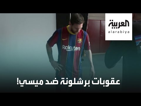 شاهد هل يدفع ميسي الشرط الجزائي لـبرشلونة