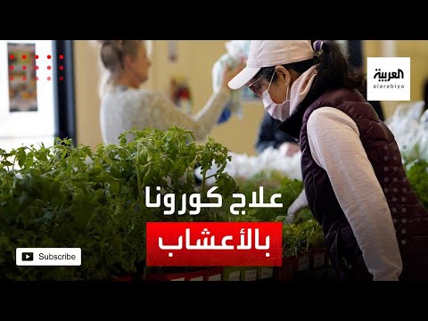 شاهد الصحة العالمية تجرب الأعشاب لعلاج كورونا