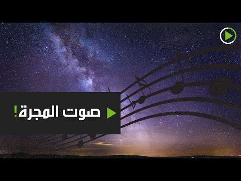 شاهد موسيقا مجرة درب التبانة