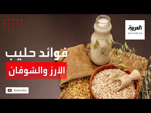 شاهد تعزيز المناعة من فوائد حليب الأرز وحليب الشوفان