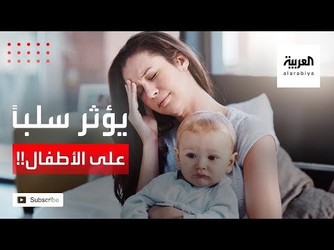 شاهد توتر الأمهات يؤثر سلباً على أطفالهن مدى الحياة