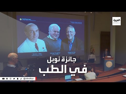 شاهد تعرف على إنجازات الأطباء الفائزين بجائزة نوبل في الطب