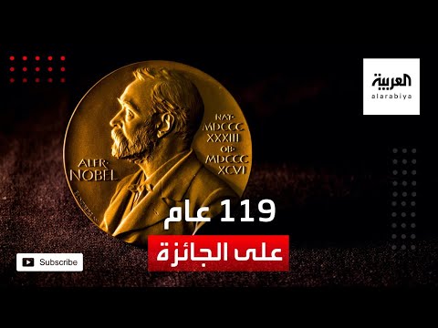 شاهد من صناعة الموت إلى دعم العلم والسلام 119 عاما على جائزة نوبل