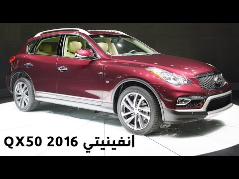 بالفيديو تعرف على انفينتي كيو اكس 50 2016