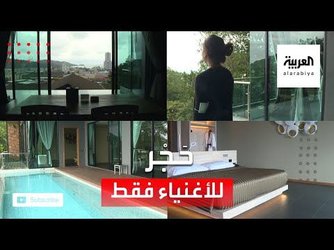 شاهد حجر صحي من فئة 5 نجوم للسياح الأثرياء فقط