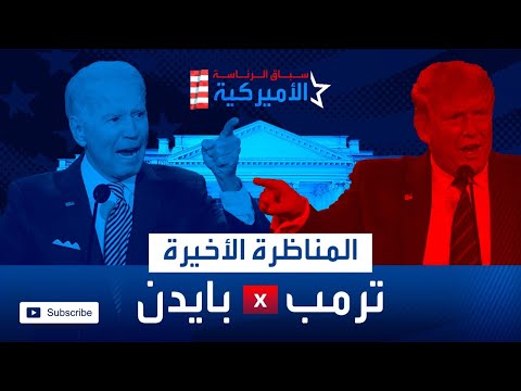 شاهد ترمب يؤكد أنه على مدى 47 عاما لم يفعل بايدن أي شيء