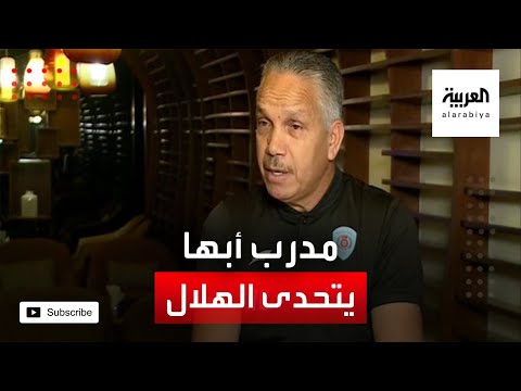 شاهد مدرب أبها يؤكد أنه لن يعطي الهلال أكبر من حجمه