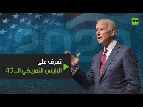 شاهد تعرف على رئيس الولايات المتحدة الـ 46