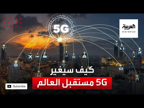 العالم يترقب شبكات اتصال الجيل الخامس وكيف ستغير المستقبل