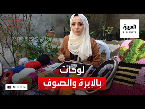 شاهد فلسطينية ترسم لوحاتها بالإبرة والصوف