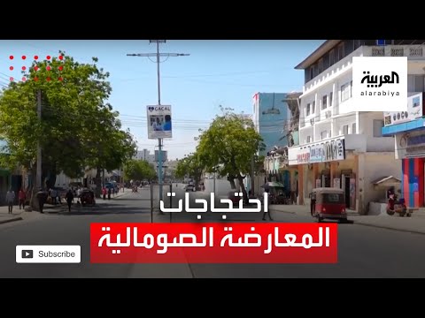 غلق الطرق الرئيسية بالعاصمة الصومالية لمنع احتجاجات المعارضة