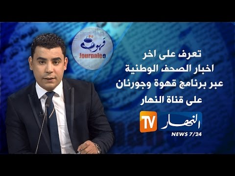 شاهد أبرز عناوين الصحافة الجزائرية السبت