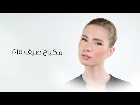 بالفيديو طريقة عمل مكياج ناعم لموسم صيف 2015