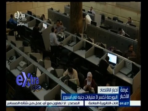 شاهد البورصة تخسر ثلاثة مليارات جنيه في أسبوع