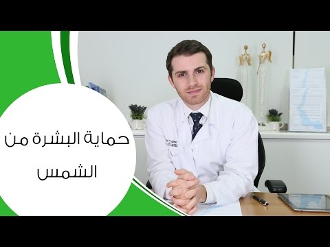 حماية البشرة من الشمس مع الدكتور كوستي