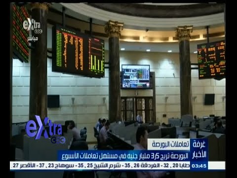 بالفيديو البورصة تربح 3‪5 مليار جنيه في مستهل تعاملات الأسبوع