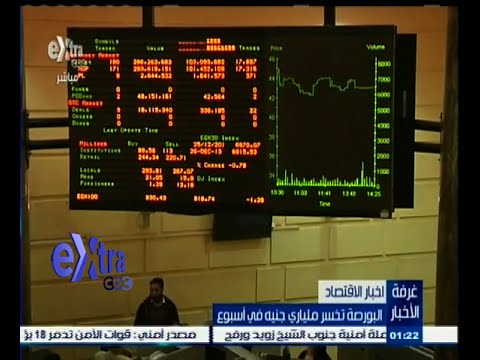 شاهد البورصة المصرية تخسر ملياري جنيه في أسبوع