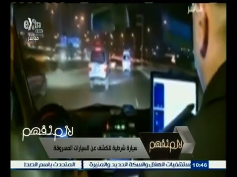 بالفيديو سيارة شرطة للكشف عن المركبات المسروقة