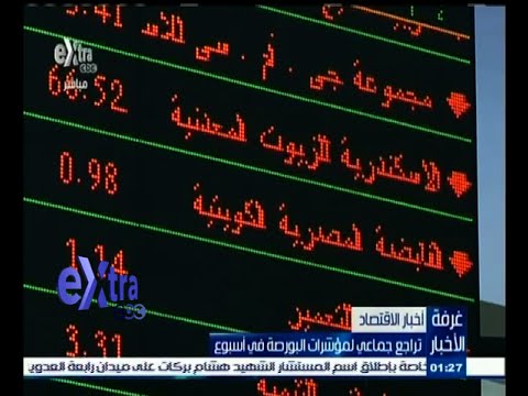 شاهد تراجع جماعي لمؤشرات البورصة في أسبوع