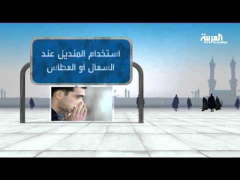 كيف تتفادى الأمراض الفيروسية المنتشرة في موسم الحج