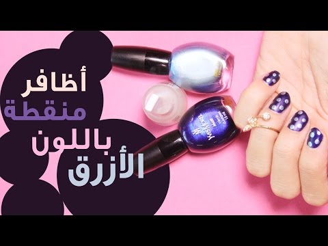 شاهد أظافر مرقطة باللون الأزرق