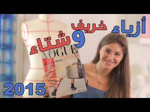 شاهد أزياء خريف وشتاء 2015