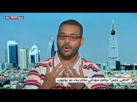 شاهد داقي جرس يستعرض مشاكل الشباب السوداني