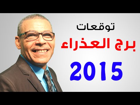 توقعات 2015 لبرج العذراء