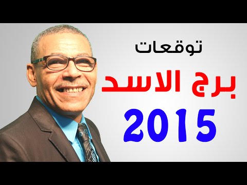 توقعات 2015 لبرج الاسد