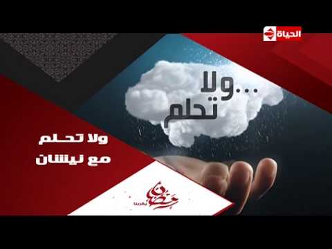 الإعلان الأول لبرنامج ولا تحلم على الحياة