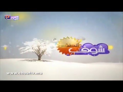 تعرف على حالة الطقس في المغرب