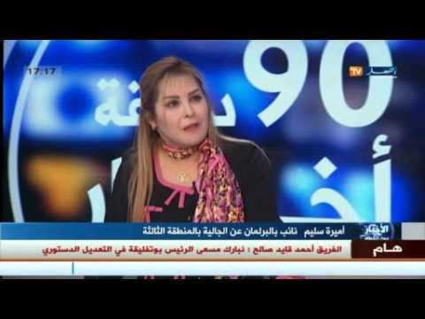 حوار مع أميرة سليم نائبة في البرلمان عن الجالية في المنطقة الثالثة