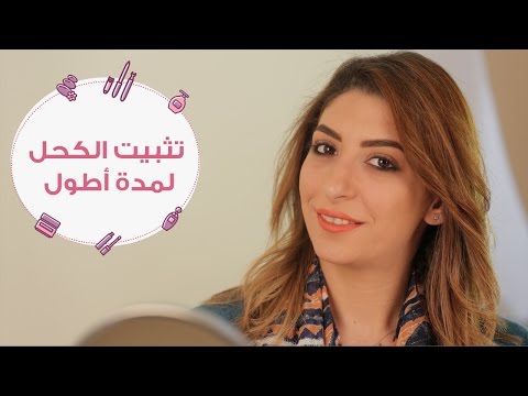 شاهد طريقة سهلة لتثبيت الكحل لفترة أطول