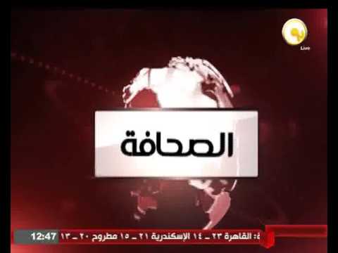 شاهد أخر أخبار الصحافة المصرية