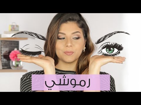 حيلة سهلة لتركيب الرموش