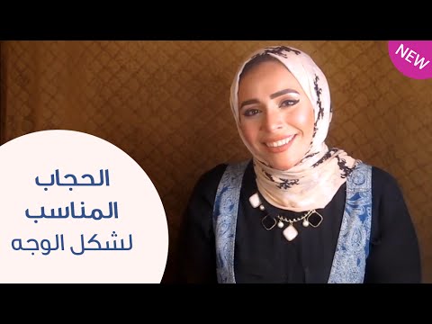 شاهد الحجاب المناسب لشكل الوجه