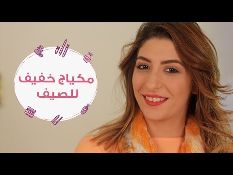 خطوات مكياج بألوان مختلفة للصيف